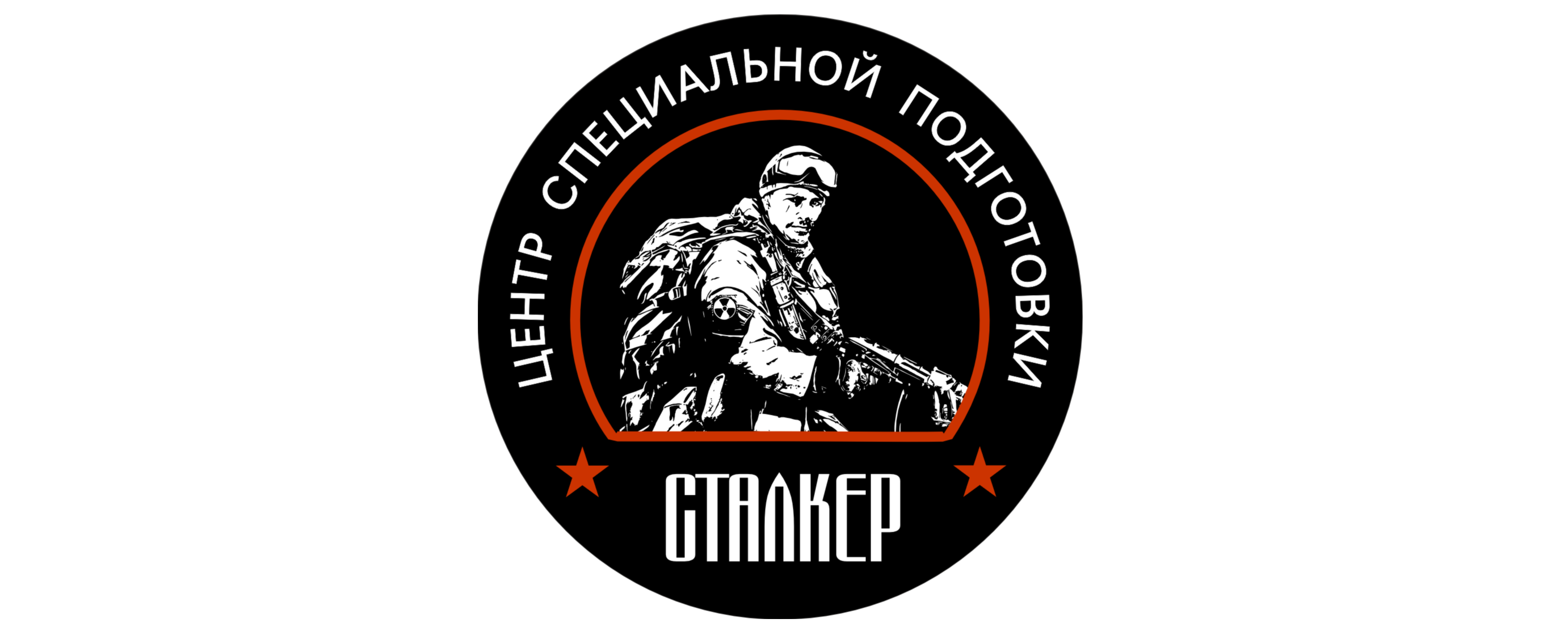 Центр специальной подготовки, экипировки и снаряжения СТАЛКЕР.